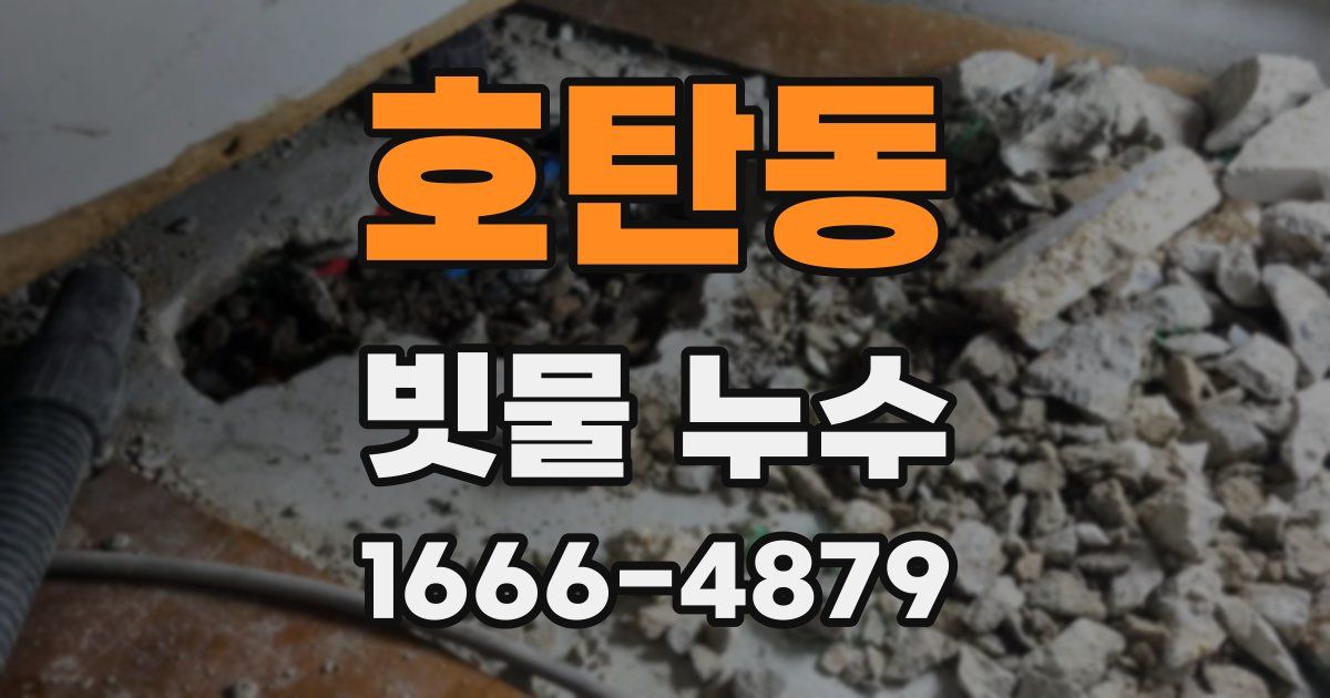 호탄동 빗물 누수