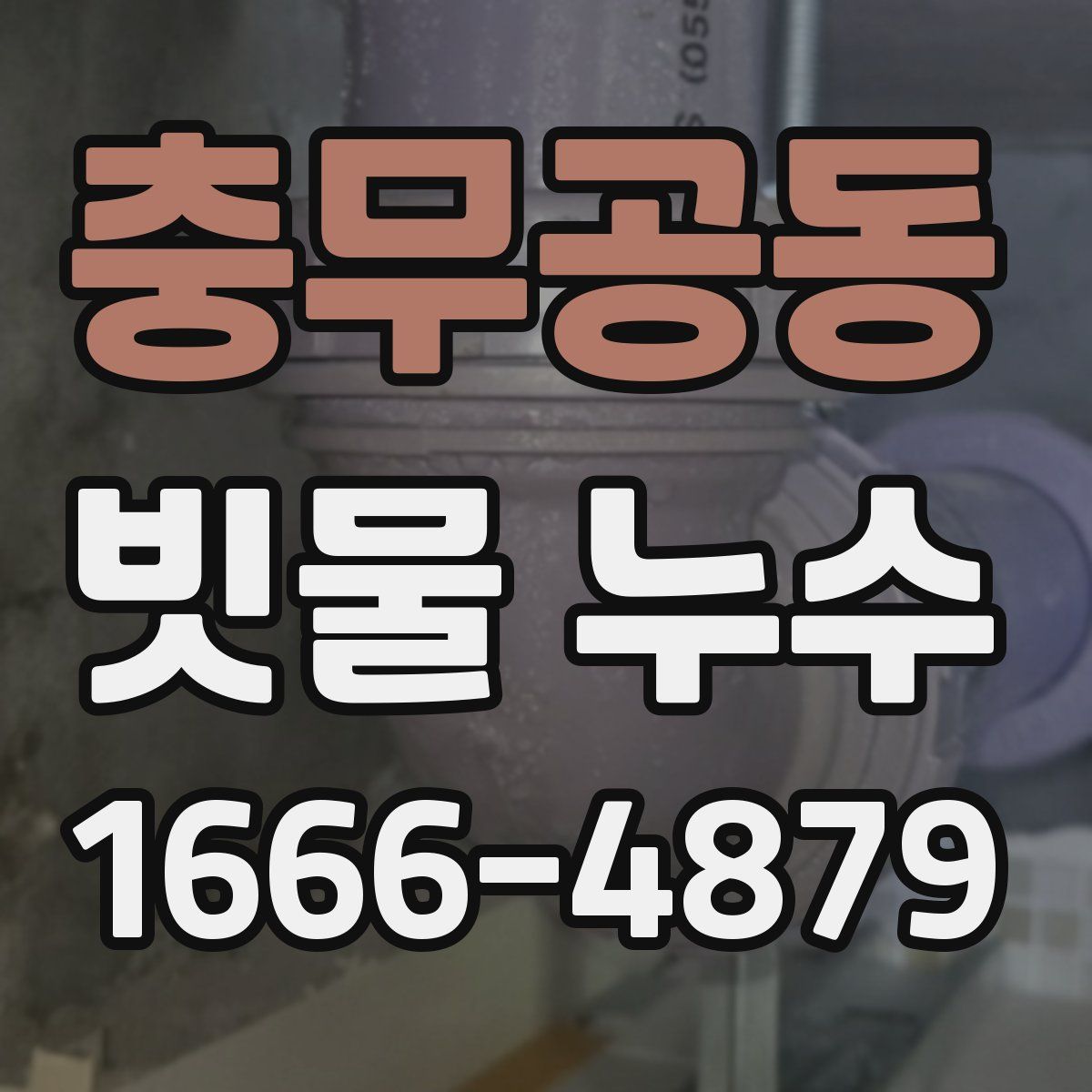 충무공동 빗물 누수