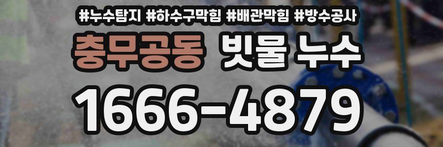 충무공동 빗물 누수