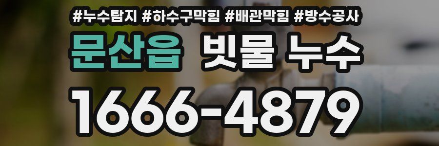 문산읍 빗물 누수