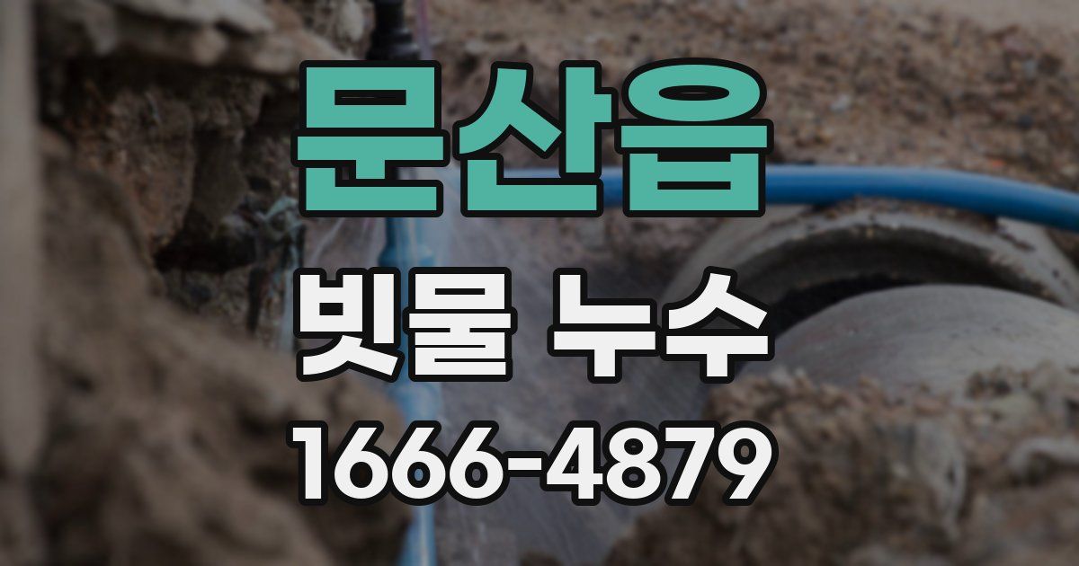 문산읍 빗물 누수