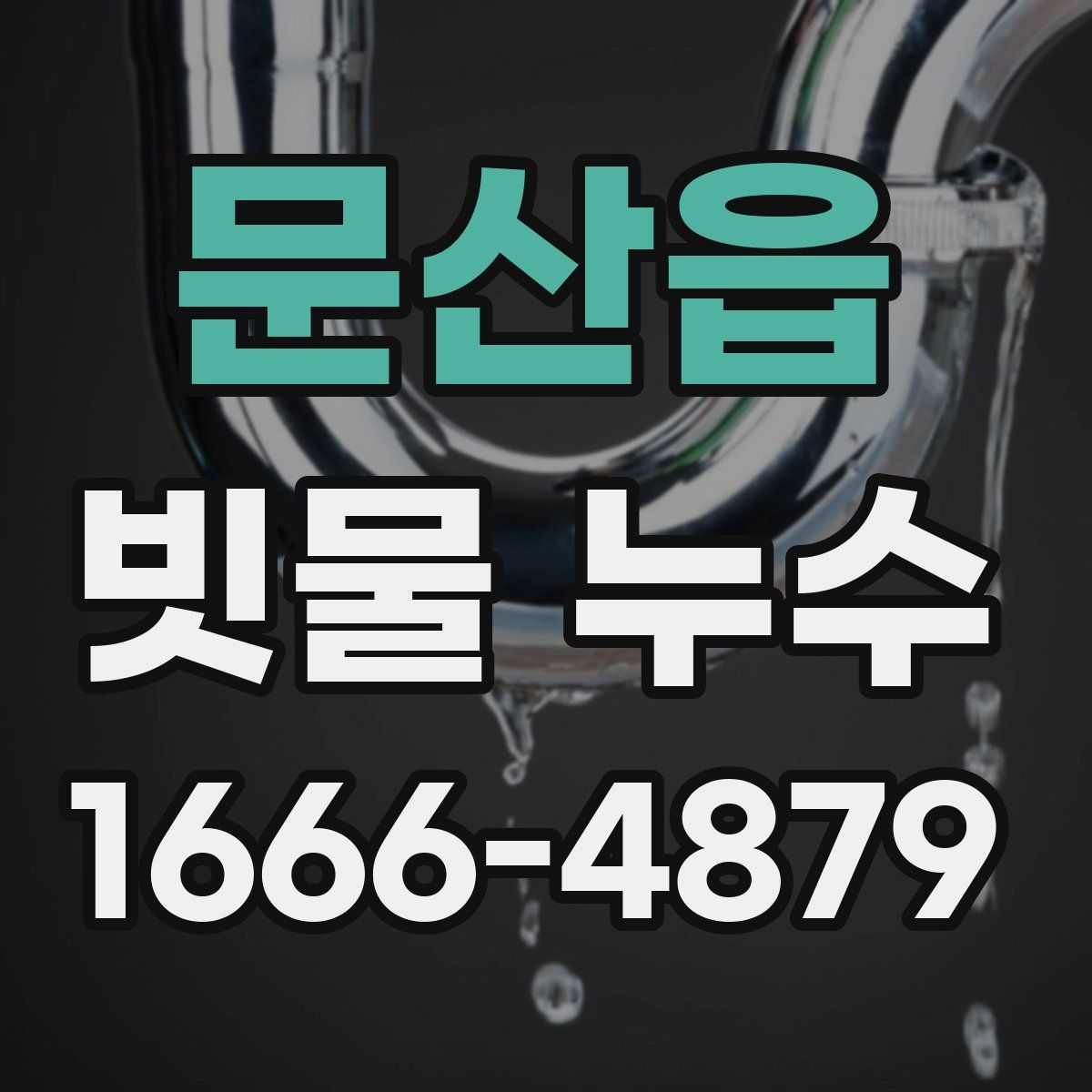 문산읍 빗물 누수