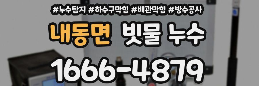 내동면 빗물 누수