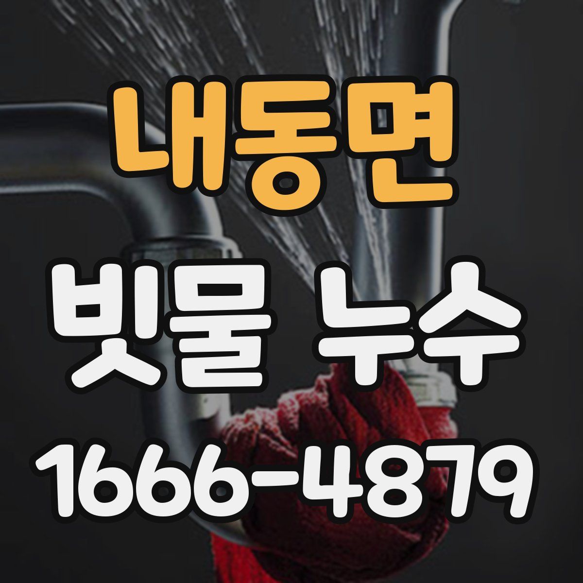 내동면 빗물 누수