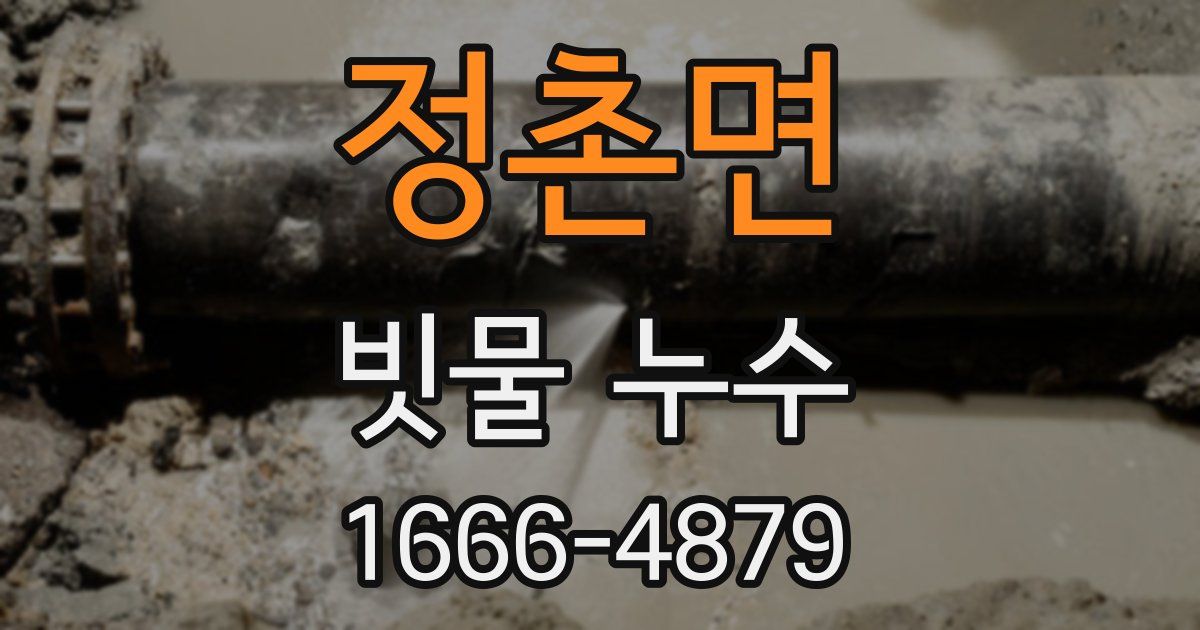 정촌면 빗물 누수