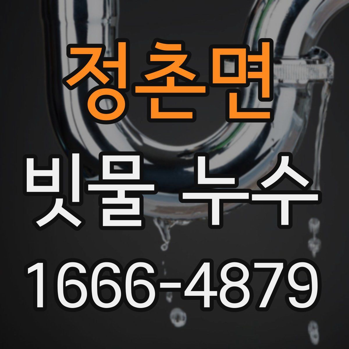 정촌면 빗물 누수