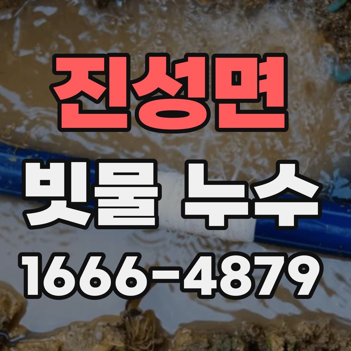 진성면 빗물 누수