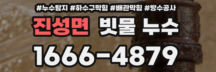 진성면 빗물 누수