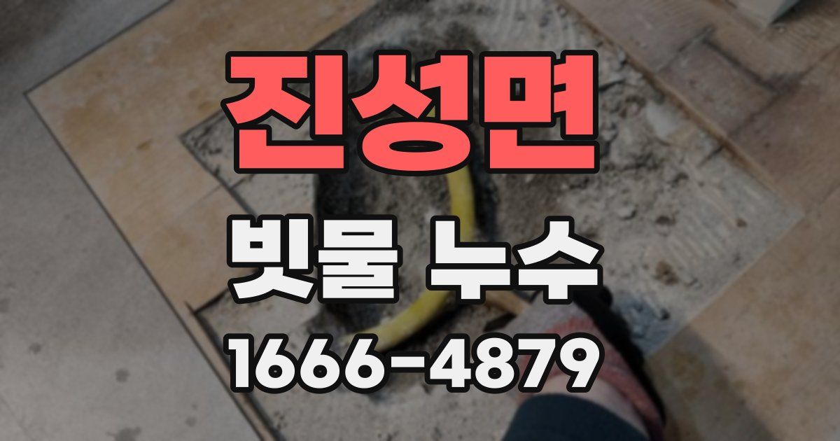 진성면 빗물 누수