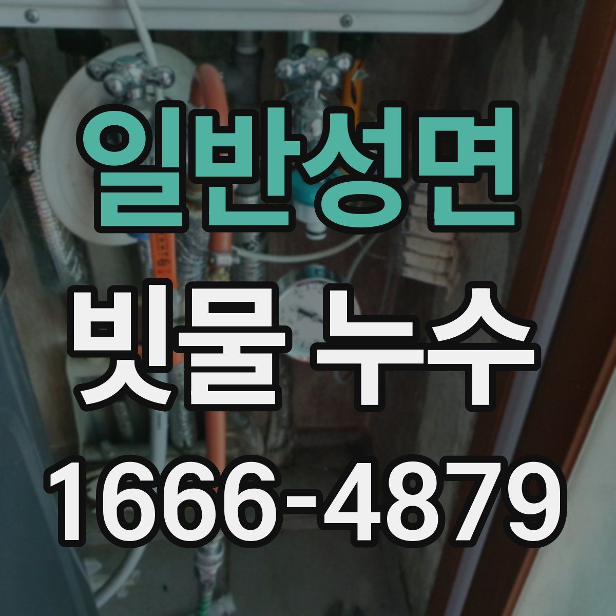일반성면 빗물 누수
