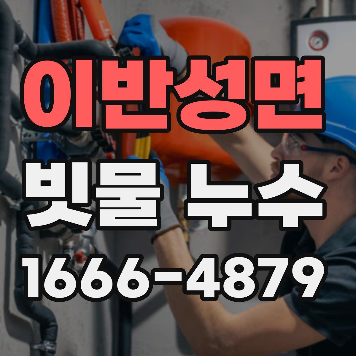 이반성면 빗물 누수