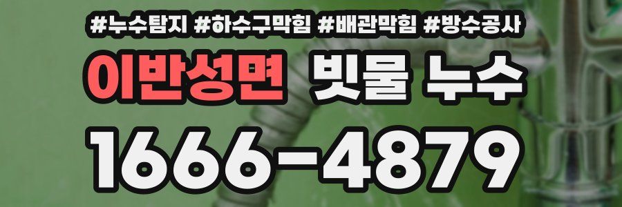 이반성면 빗물 누수