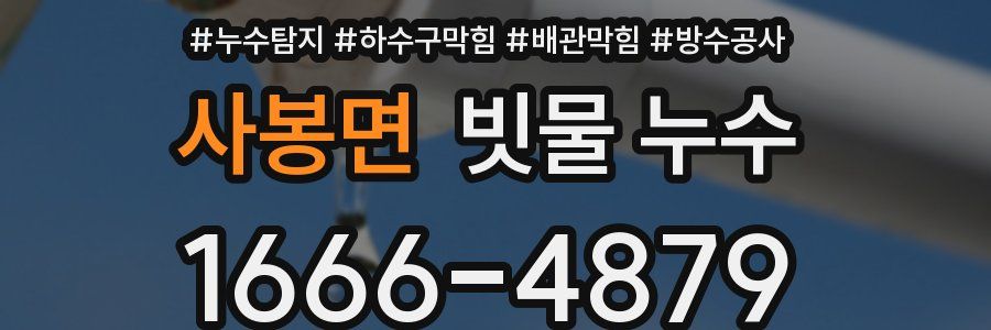 사봉면 빗물 누수