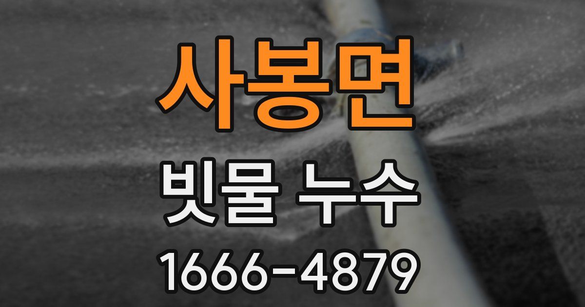 사봉면 빗물 누수