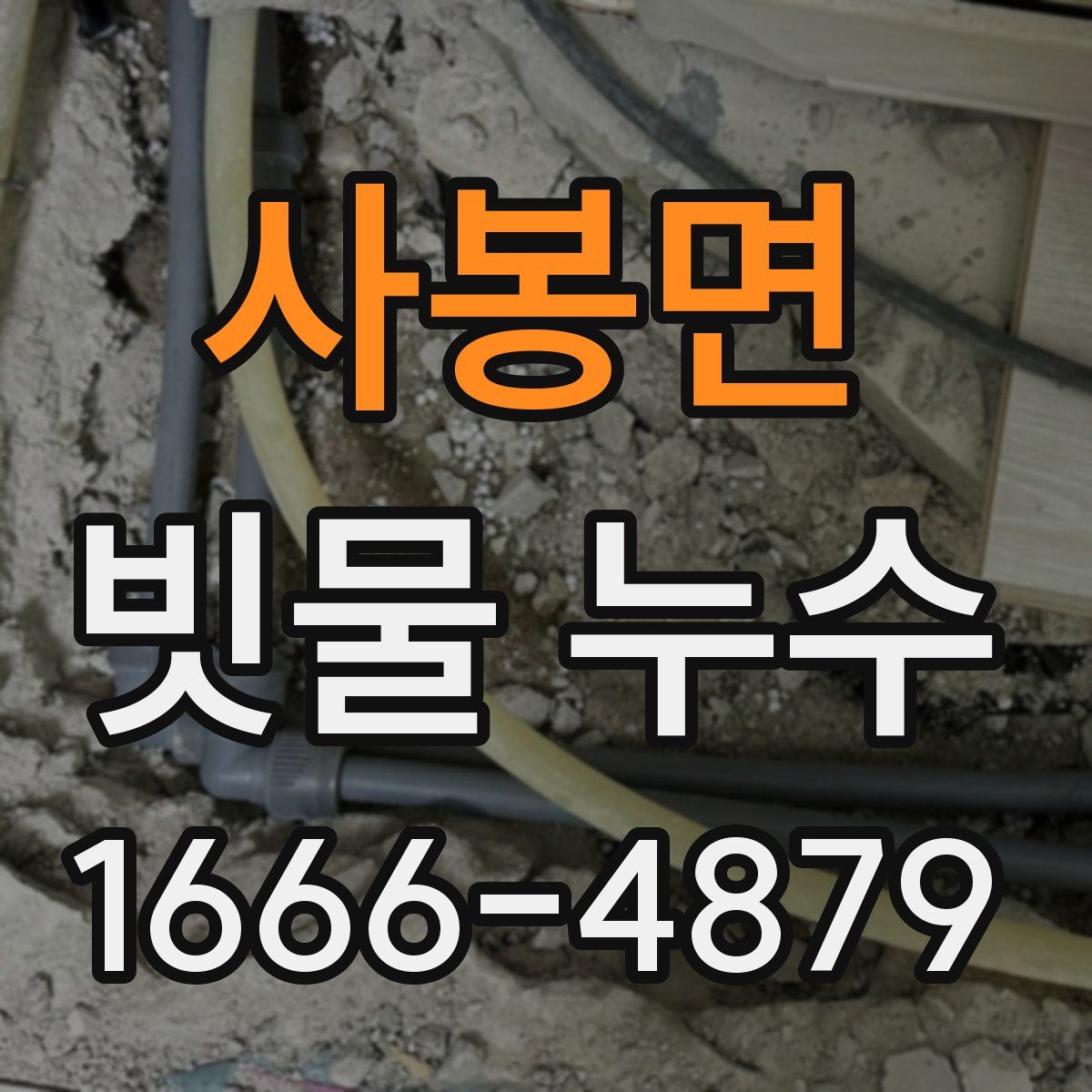 사봉면 빗물 누수
