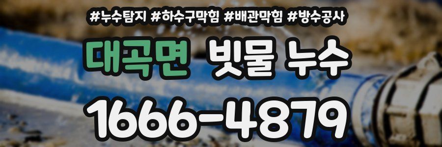 대곡면 빗물 누수