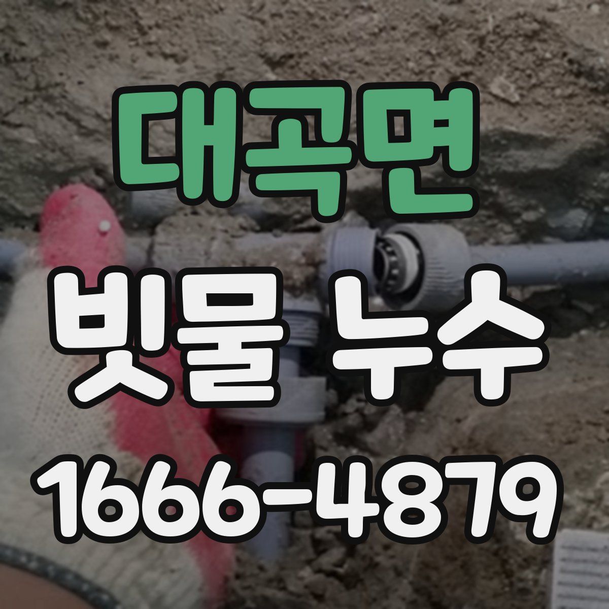 대곡면 빗물 누수
