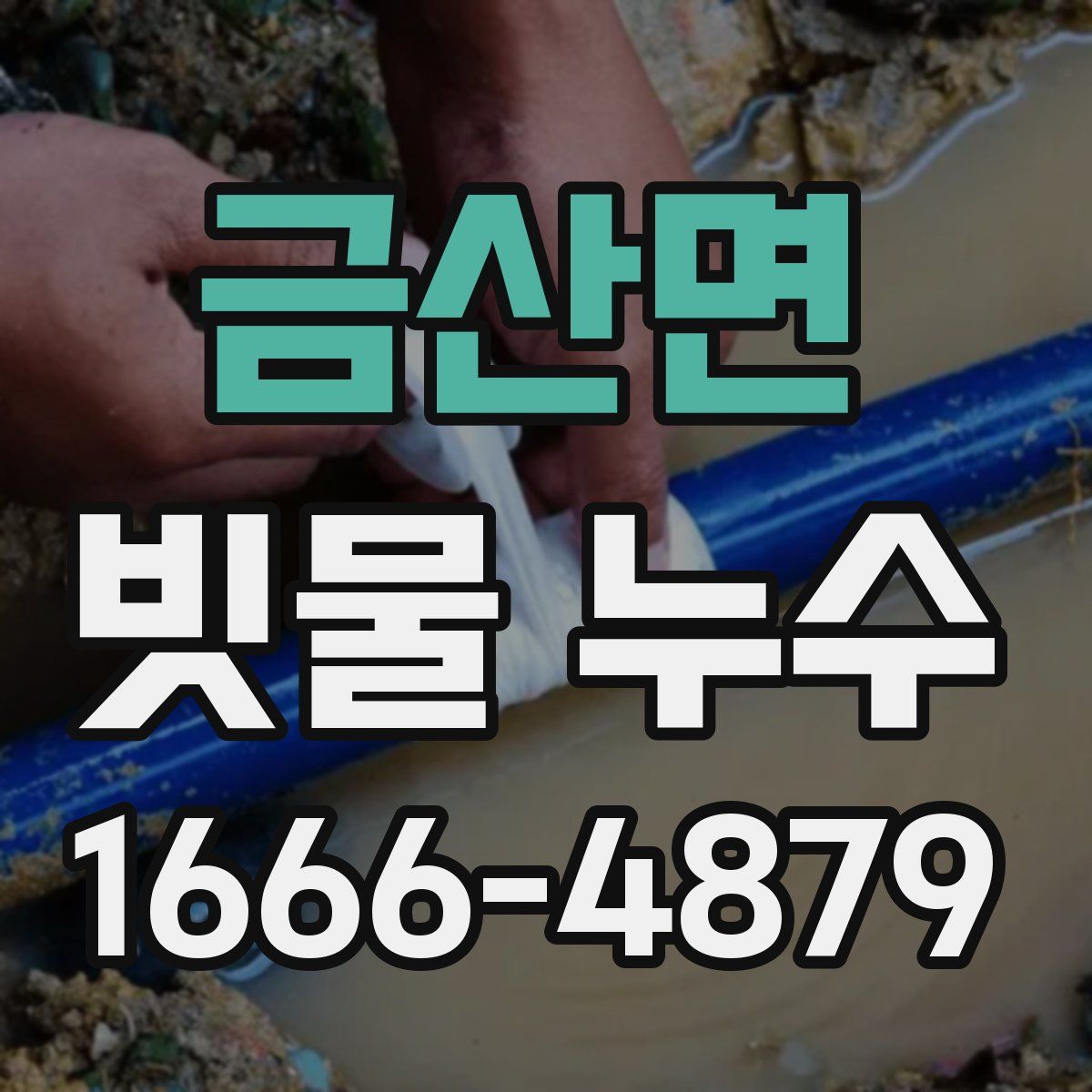 금산면 빗물 누수