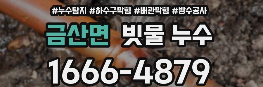 금산면 빗물 누수