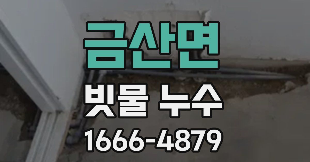 금산면 빗물 누수