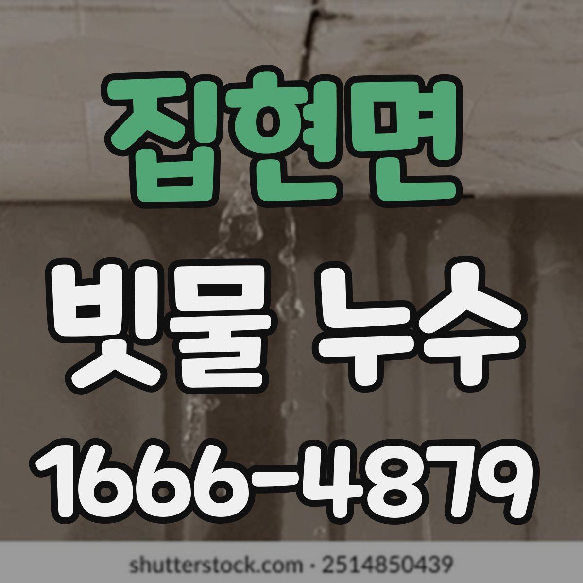 집현면 빗물 누수