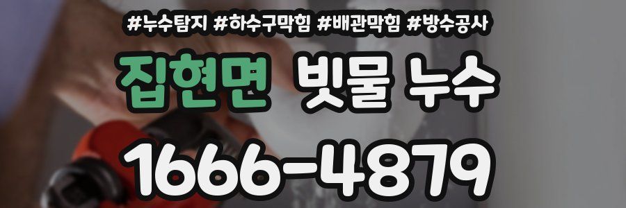 집현면 빗물 누수