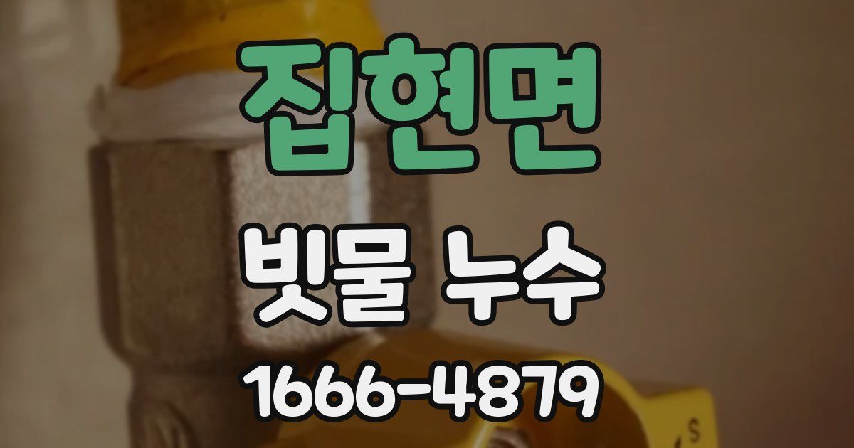 집현면 빗물 누수