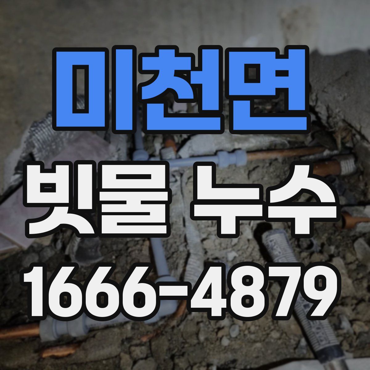 미천면 빗물 누수