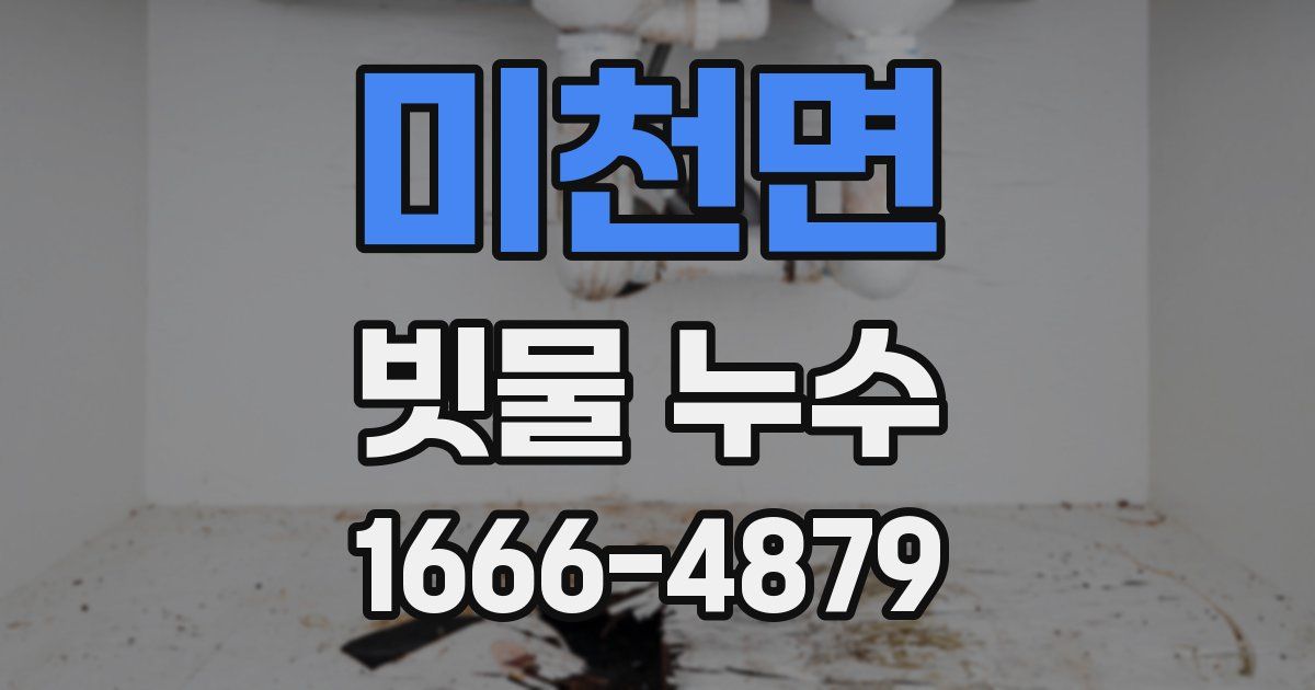 미천면 빗물 누수