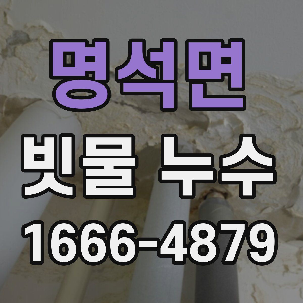 명석면 빗물 누수