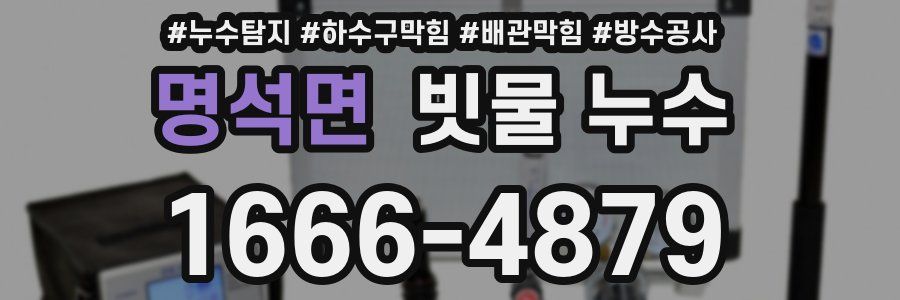 명석면 빗물 누수