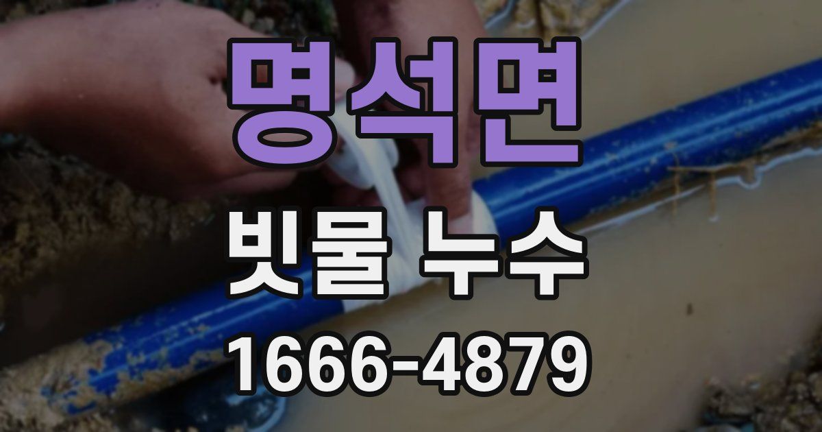 명석면 빗물 누수