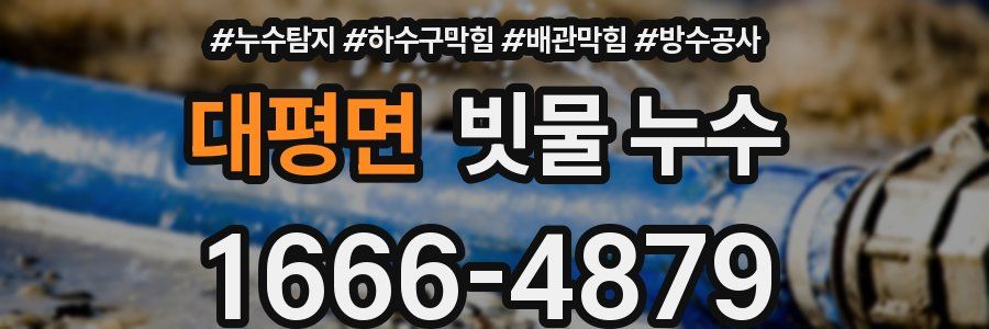 대평면 빗물 누수