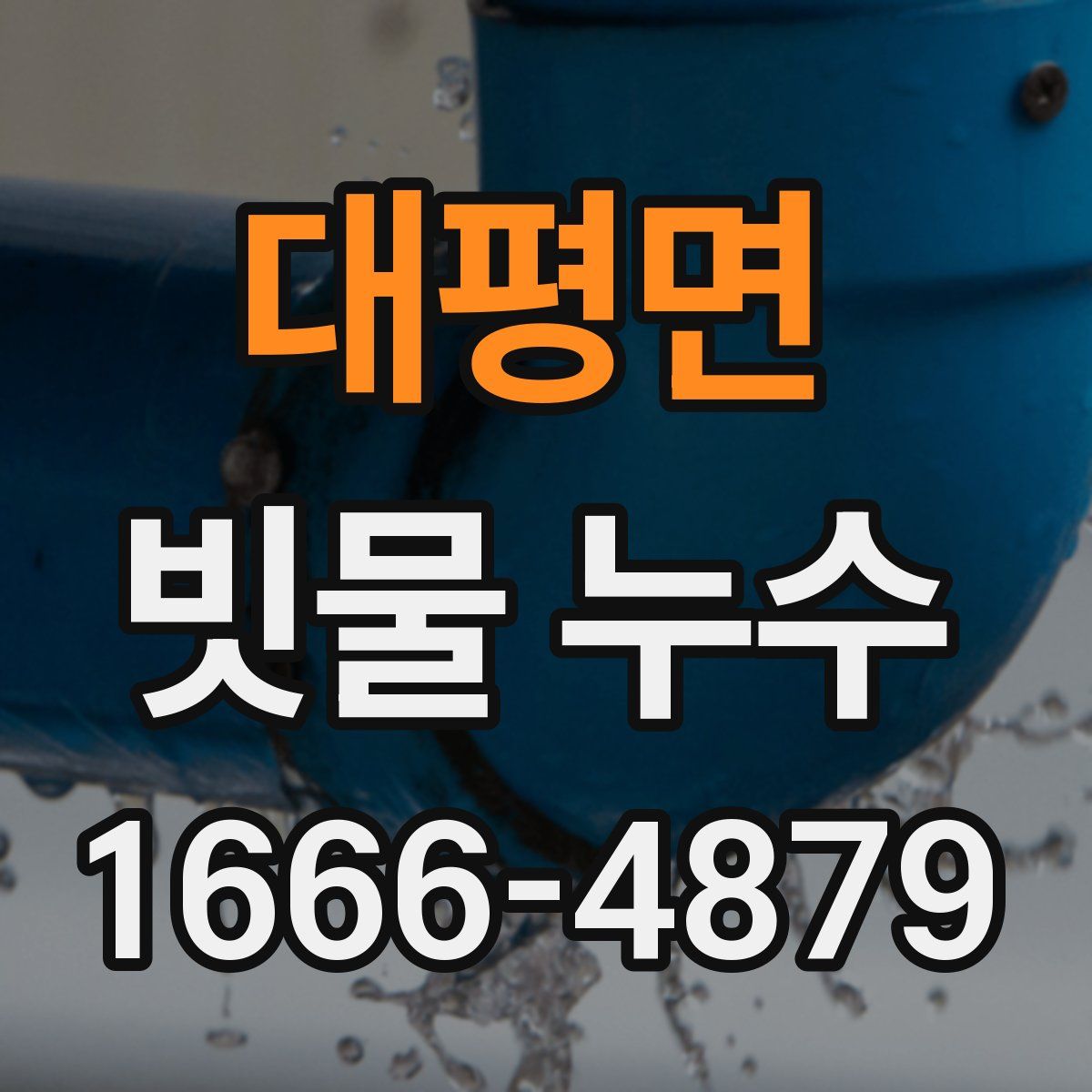 대평면 빗물 누수