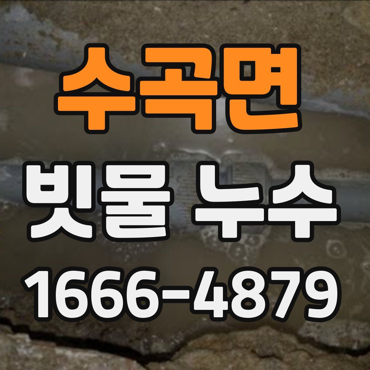 수곡면 빗물 누수