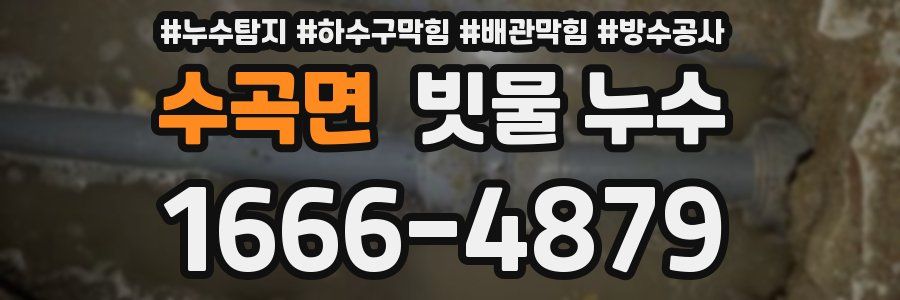 수곡면 빗물 누수