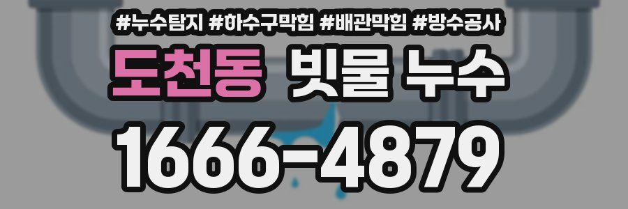 도천동 빗물 누수