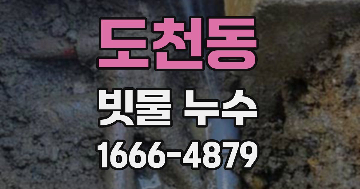 도천동 빗물 누수