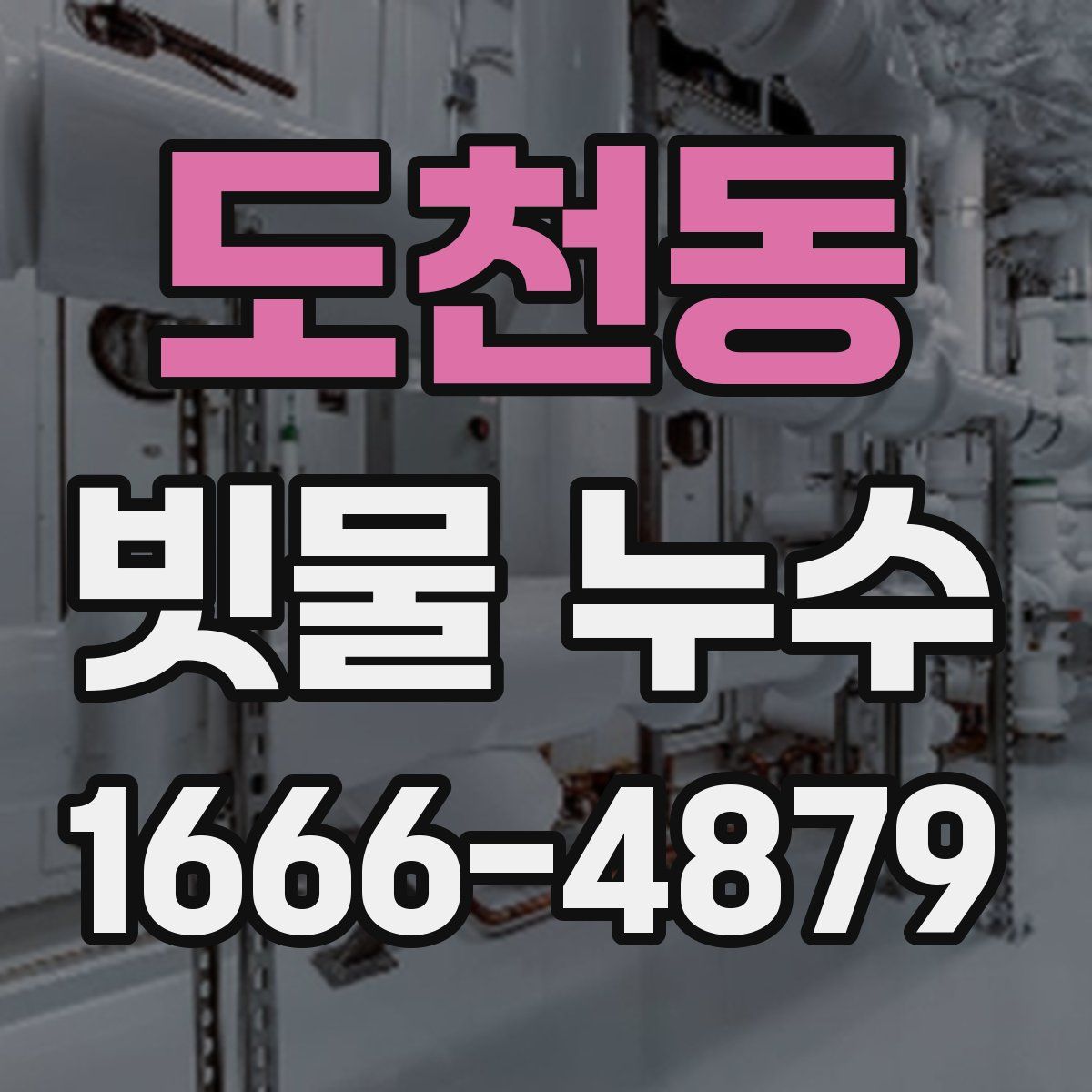도천동 빗물 누수