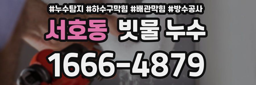 서호동 빗물 누수