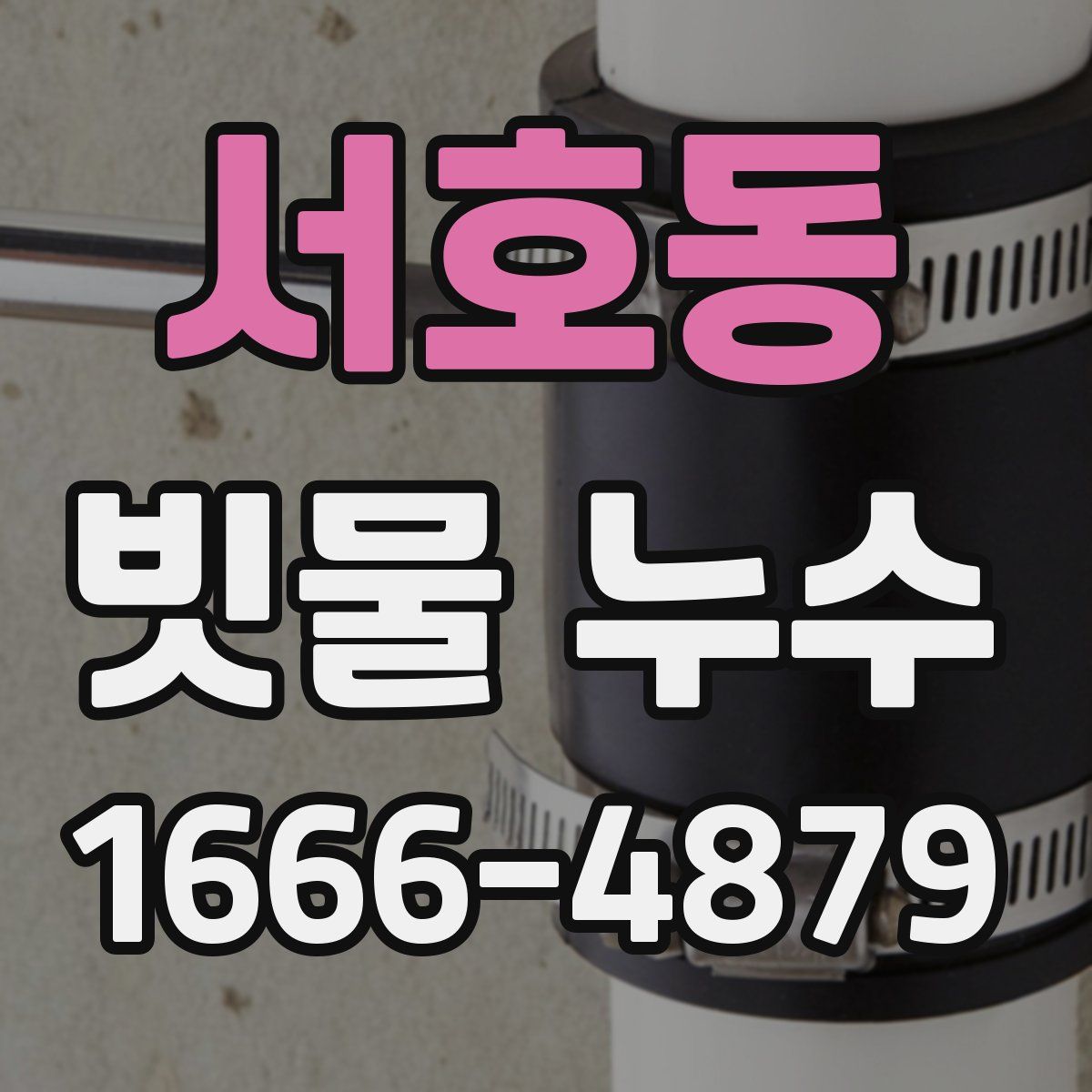서호동 빗물 누수