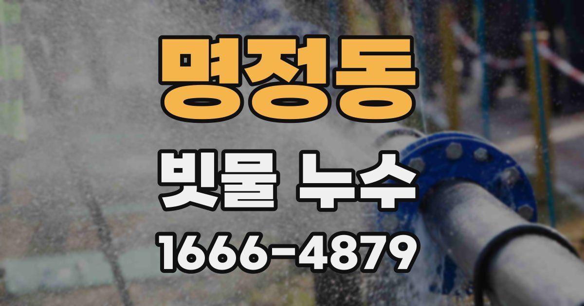 명정동 빗물 누수
