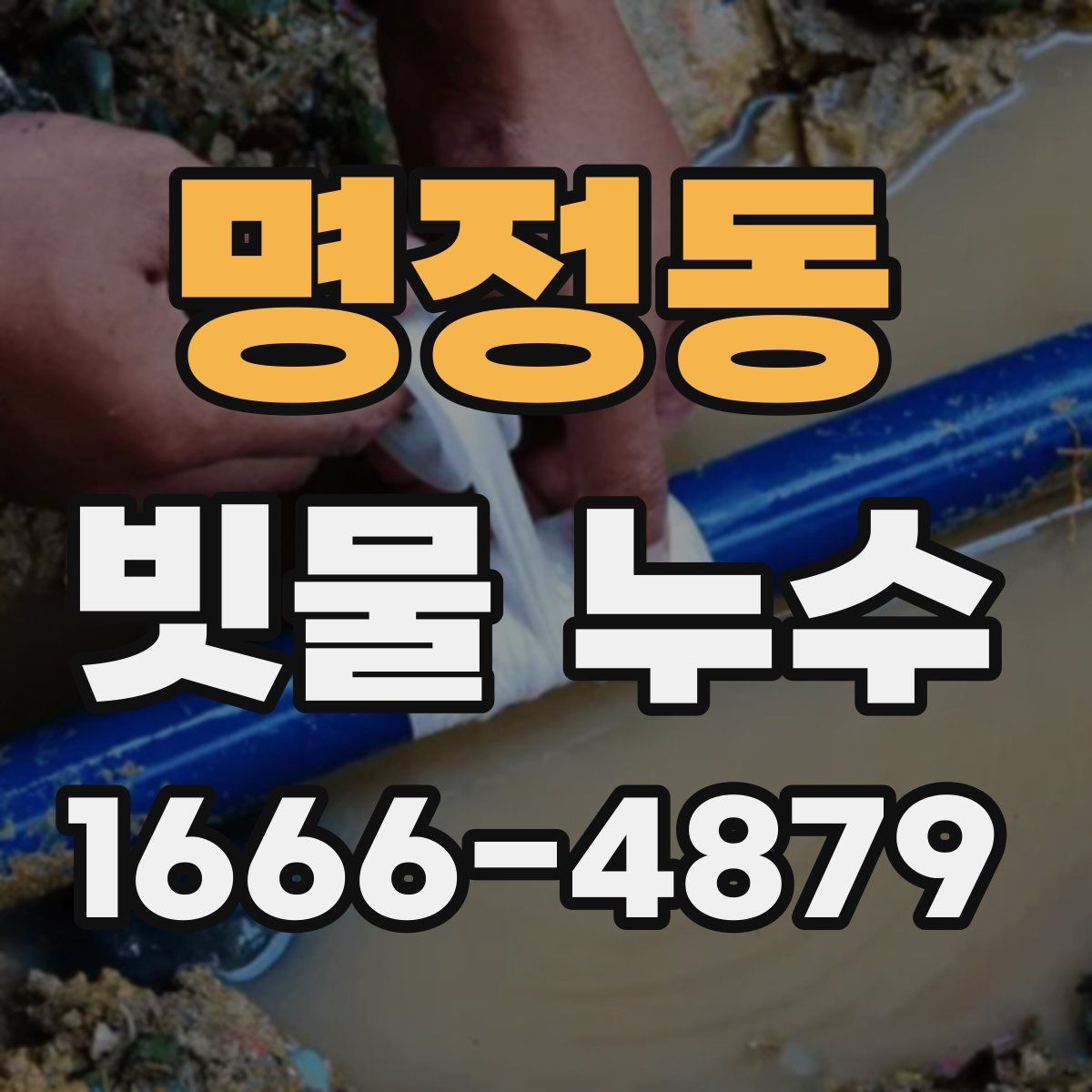 명정동 빗물 누수