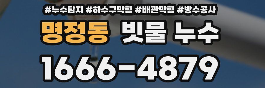 명정동 빗물 누수