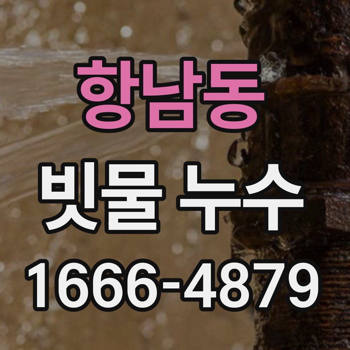 항남동 빗물 누수