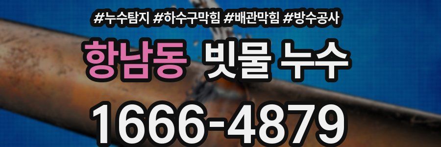 항남동 빗물 누수