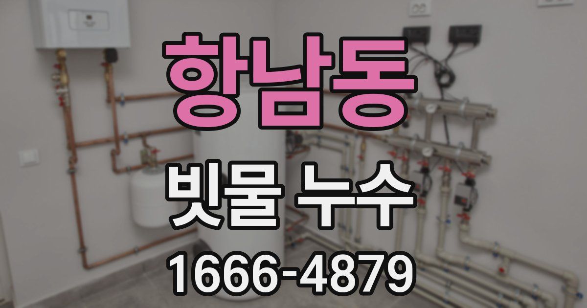 항남동 빗물 누수