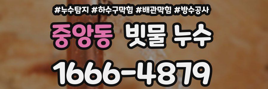 중앙동 빗물 누수