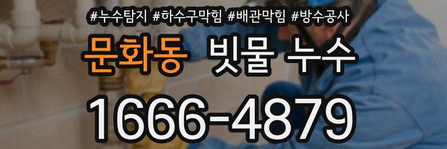 문화동 빗물 누수