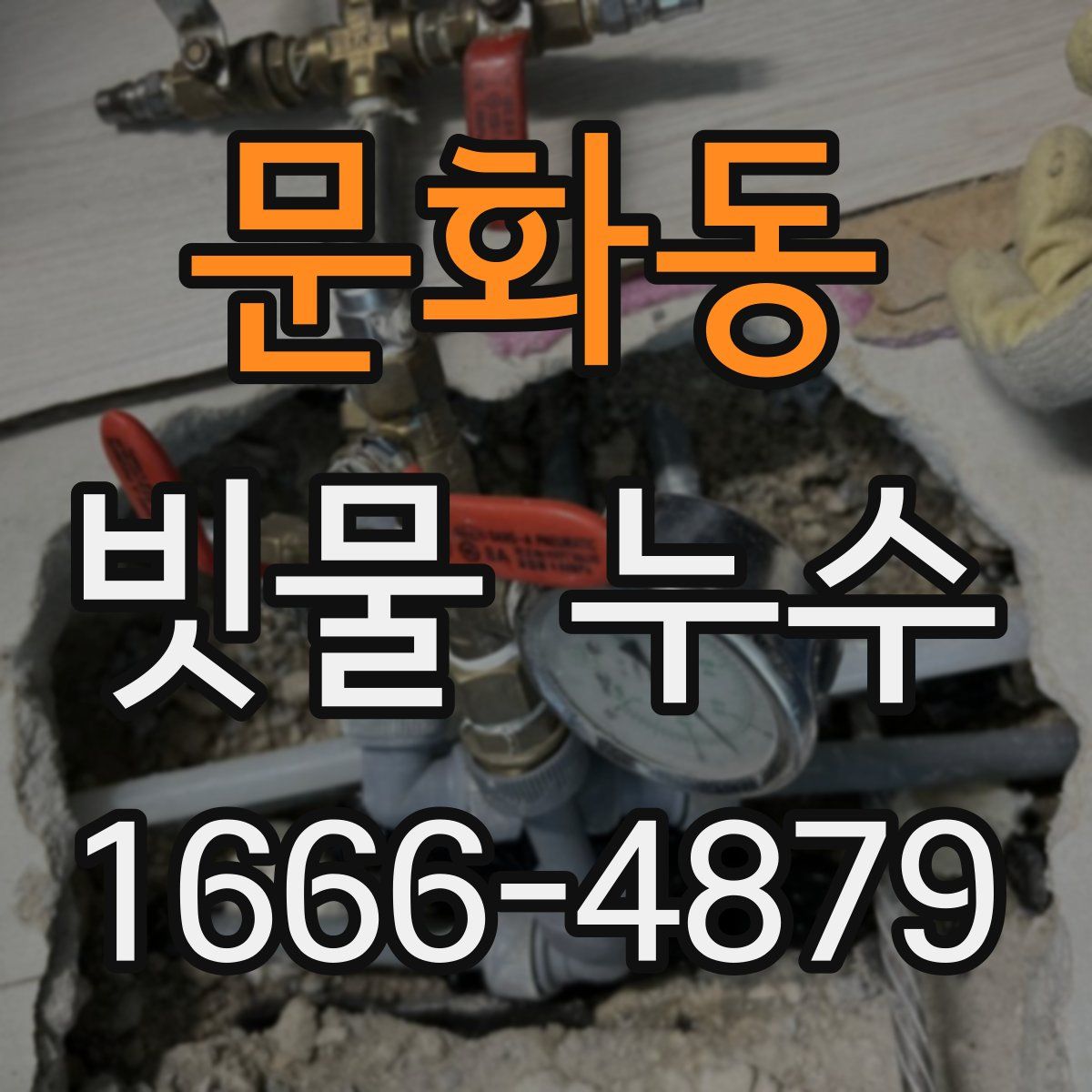 문화동 빗물 누수